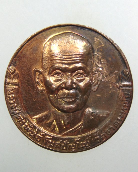 ๒๐ เหรียญหลวงปู่คำพันธ์ วัดธาตุมหาชัย
