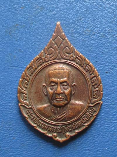 เหรียญหลวงพ่อเงิน  วัดดอนยายหอม  จ.นครปฐม  ปี2538 เนื้อทองแดง