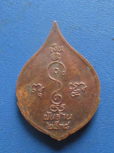 เหรียญหลวงพ่อเงิน  วัดดอนยายหอม  จ.นครปฐม  ปี2538 เนื้อทองแดง