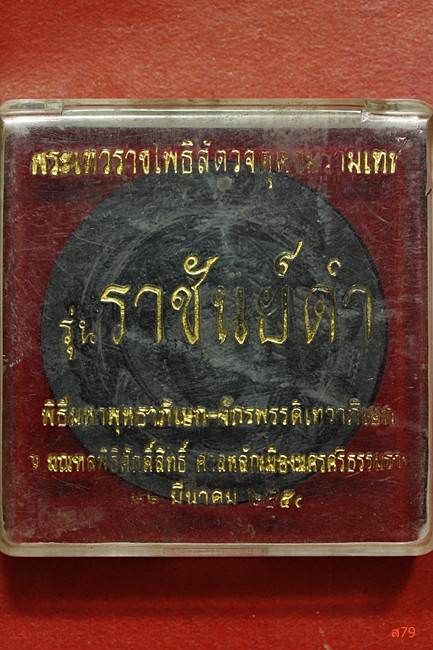 จตุคามรามเทพ รุ่นราชันย์ดำ + กล่องเดิม