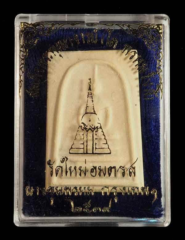 พระสมเด็จบางขุนพรหม พิมพ์เส้นด้ายใหญ่หนาพิเศษ หายาก ปี 2539 พร้อมกล่องเดิมจากวัด /// 39AA-006