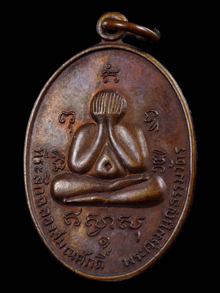 เหรียญปิดตาหลวงพ่อสาคร วัดหนองกรับ รุ่นแรก ปี 2524 สวยๆครับ