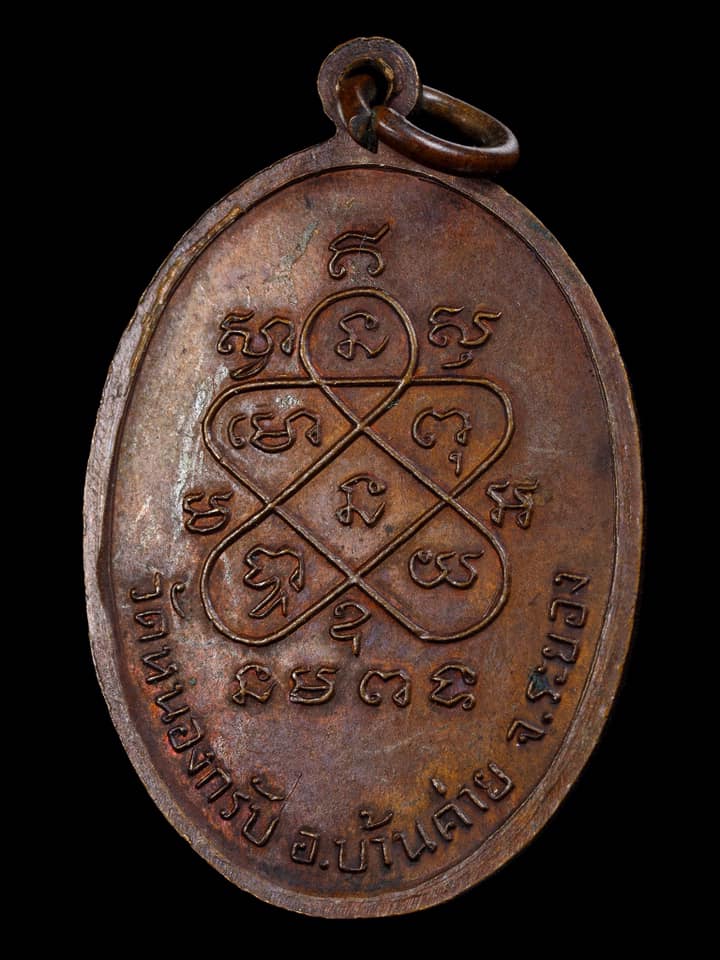 เหรียญปิดตาหลวงพ่อสาคร วัดหนองกรับ รุ่นแรก ปี 2524 สวยๆครับ