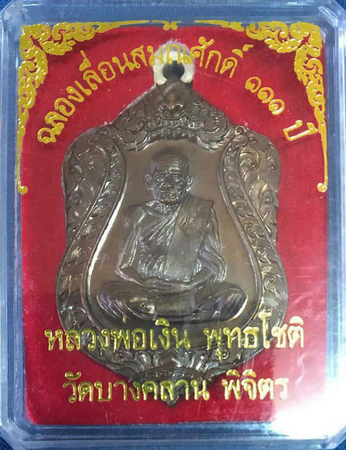 เหรียญเสมาหลวงพ่อเงิน วัดบางคลาน รุ่น ๑๑๑ ปี เนื้อนวะห่วงเงิน พร้อมกล่องเดิมๆจากวัด