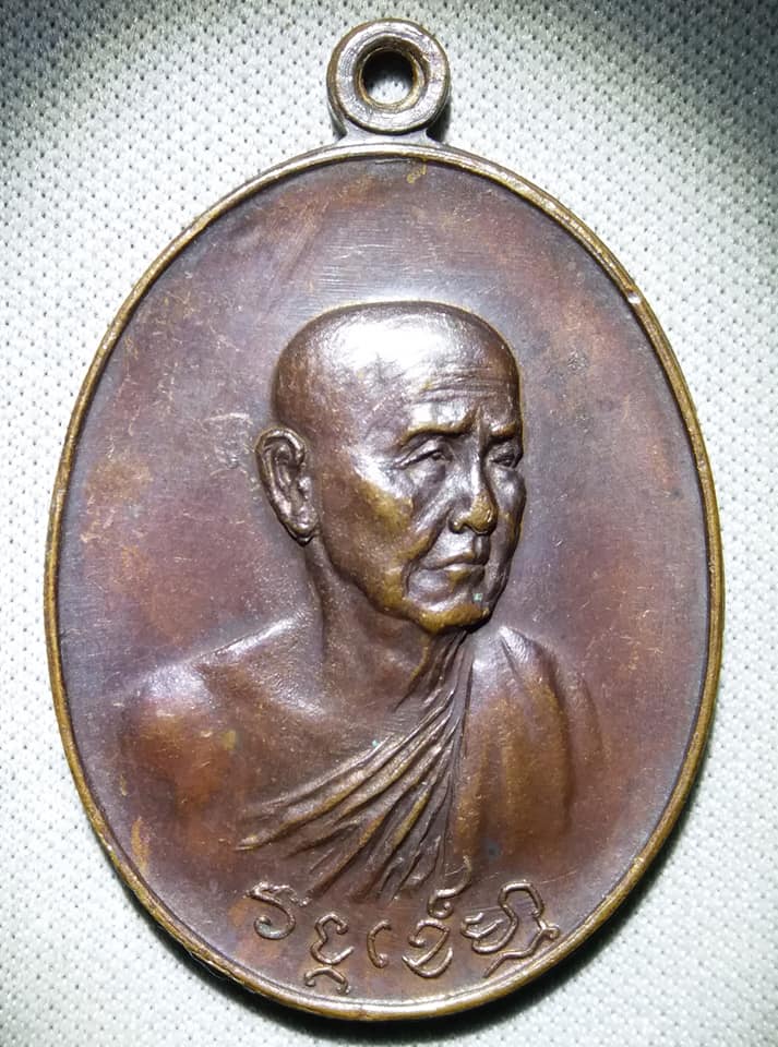 หลวงปู่สิม พุทธาจาโร วัดถ้ำผาปล่อง อ.เชียงดาว จ.เชียงใหม่ รุ่นวงค์เขมมา เนื้อทองแดง 