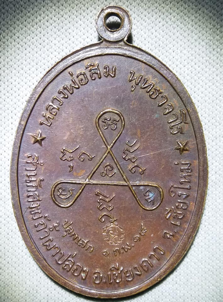 หลวงปู่สิม พุทธาจาโร วัดถ้ำผาปล่อง อ.เชียงดาว จ.เชียงใหม่ รุ่นวงค์เขมมา เนื้อทองแดง 