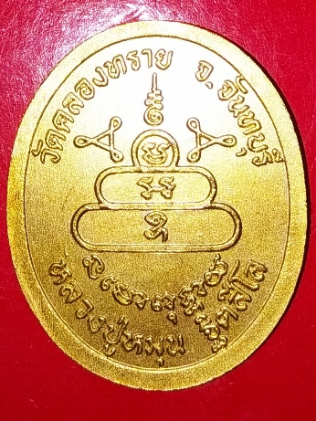 เหรียญหลวงปู่หมุน วัดคลองทราย หลวงปู่หมุน ปลุกเสก พร้อมกล่องเดิม