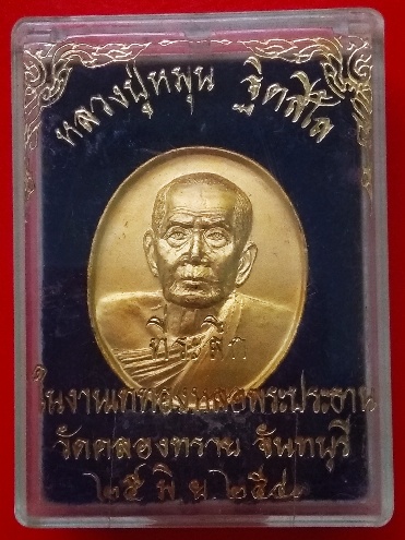 เหรียญหลวงปู่หมุน วัดคลองทราย หลวงปู่หมุน ปลุกเสก พร้อมกล่องเดิม