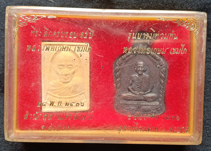 	หลวงพ่อเกษม เขมโก ที่ระลึกครบรอบ 82 ปี รุ่นบารมีท่วมท้น (เคา ะเดียวครับ)