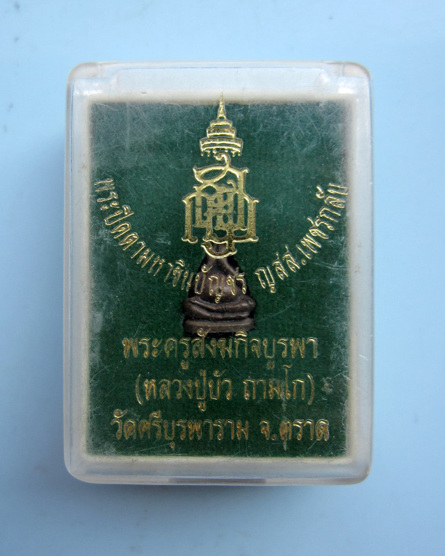พระปิดตามหาลาภชินบัญชร ญสส.เพชรกลับ เนื้อนวะ หลวงปู่บัว ถามโก วัดศรีบุรพาราม จ.ตราด พ.ศ.2553