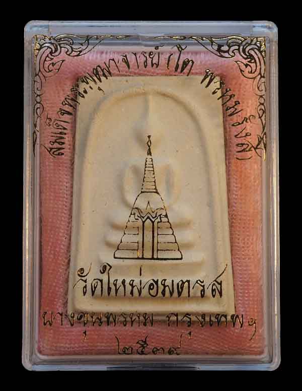 พระสมเด็จบางขุนพรหม พิมพ์ใหญ่นิยม หายาก ปี 2539 พร้อมกล่องเดิมจากวัด /// 39A-007