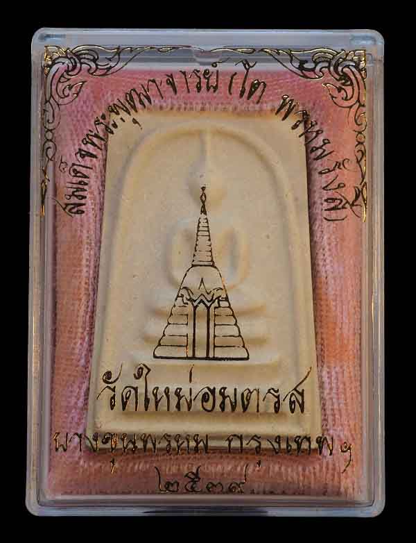 พระสมเด็จบางขุนพรหม พิมพ์ใหญ่นิยม หายาก ปี 2539 พร้อมกล่องเดิมจากวัด /// 39A-006