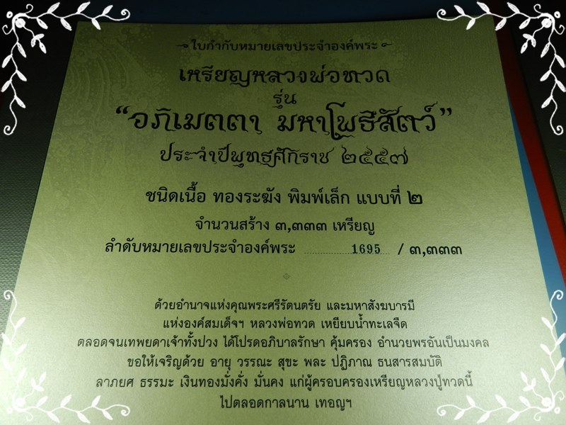 เหรียญหลวงปู่ทวด รุ่นอภิเมตตา มหาโพธิสัตว์ วัดวชิรธรรมาราม ทองระฆัง No.1695 โดยอาจารย์เฉลิมชัย