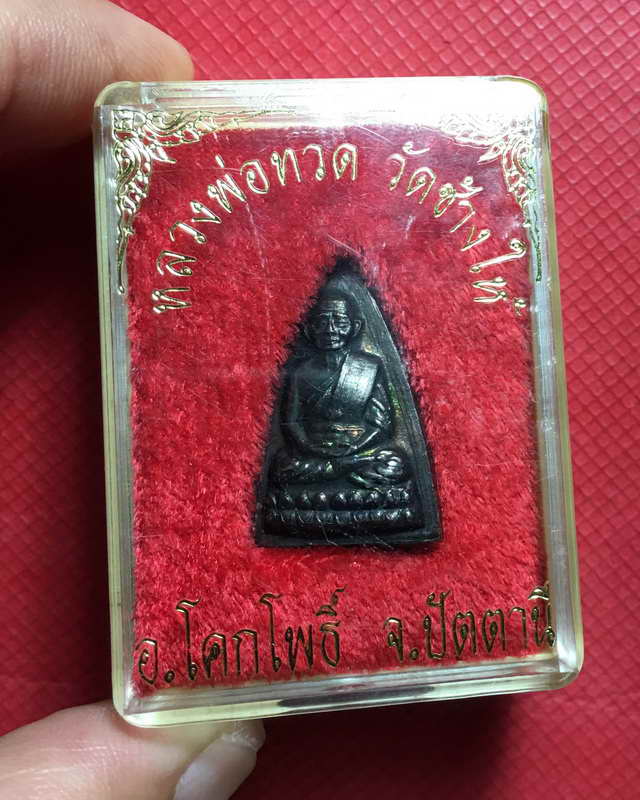 หลวงปู่ทวด วัดช้างให้ จ.ปัตตานี ร.ศ.200 พ.ศ.2525 แท้พร้อมกล่องเดิมๆ(เคาะเดียวแดง)