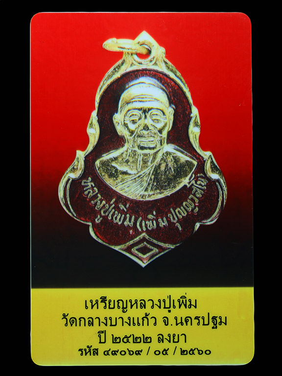 บัตรรับประกันพระแท้