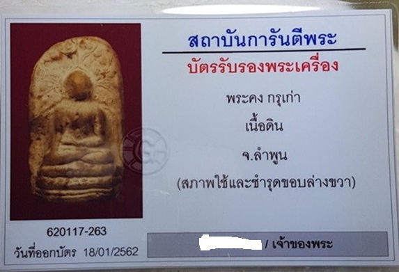 พระคงกรุเก่า พระยอดนิยมสกุลลำพูนฟอร์มตรงองค์ล่ำหนา ตำหนิชัดเจน พระปิ่นเดิมด้างขวาองค์พระ รับประกันแท