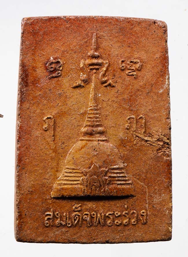 20บาท...สมเด็จพระร่วง หลังพระปฐมเจดีย์ วัดพระปฐมเจดีย์ ///C879