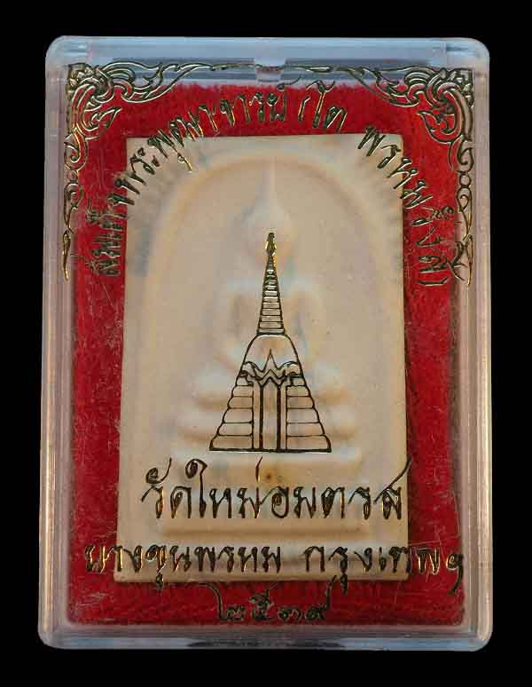 พระสมเด็จบางขุนพรหม พิมพ์ใหญ่นิยมหนาพิเศษ หายาก ปี 2539 พร้อมกล่องเดิมจากวัด /// 39S-008