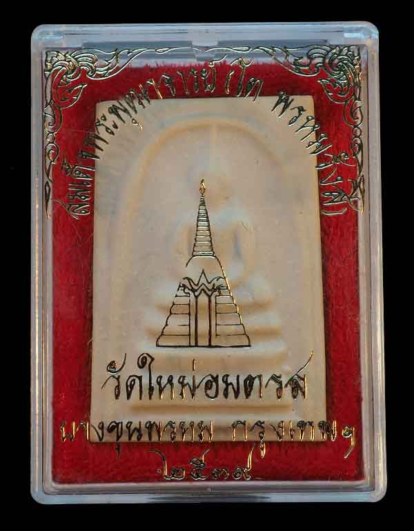 พระสมเด็จบางขุนพรหม พิมพ์ใหญ่นิยมหนาพิเศษ หายาก ปี 2539 พร้อมกล่องเดิมจากวัด /// 39S-006