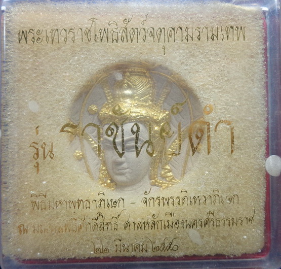 จตุคามรามเทพ วัดใหญ่ชัยมงคล จ.นครศรีธรรมราช รุ่นราชันย์ดำ ปี ๒๕๕๐ เนื้อขาวไม้มงคล ปัดทอง สวยครับ