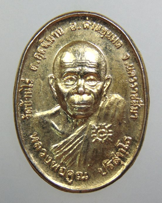 ๒๐ เหรียญหลวงพ่อคูณ วัดบ้านไร่