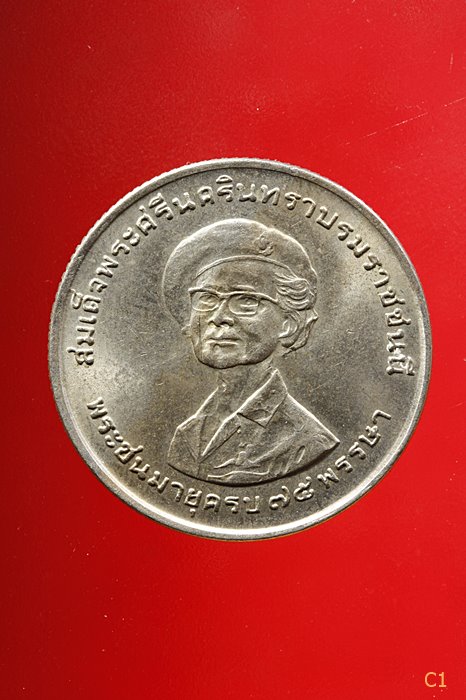  เหรียญ 1 บาท สมเด็จย่า พระชนมายุครบ 75 พรรษา ปี 2518...../4