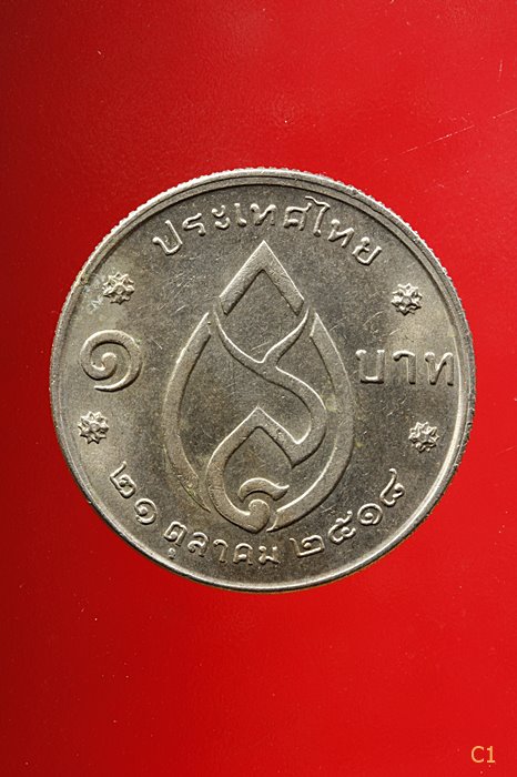  เหรียญ 1 บาท สมเด็จย่า พระชนมายุครบ 75 พรรษา ปี 2518...../4