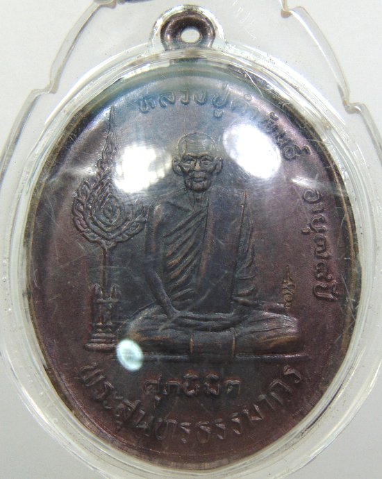 ๒๐ เหรียญพัดยศหลวงปู่คำพันธ์ วัดธาตุมหาชัย