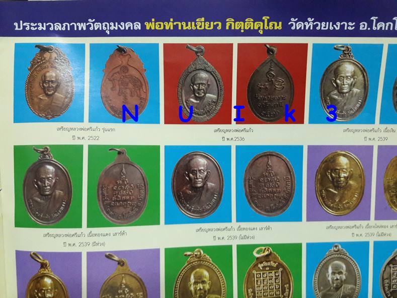 พ่อท่านเขียว วัดห้วยเงาะ จ.ปัตตานี " เหรียญพ่อท่านศรีแก้ว ปี 2536 "