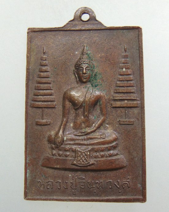 ๒๐ เหรียญพระครูพินิจธรรมภาณี หลัง หลวงปู่อินฺทวงฺส วัดวังสำโรง จ.พิจิตร ปี๑๖