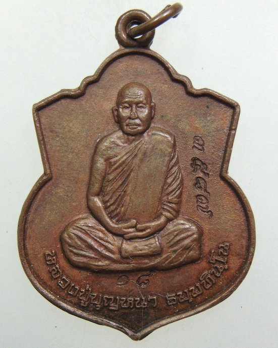 ๒๐ เหรียญหลวงปู่บุญหนา วัดป่าโสตถิผล