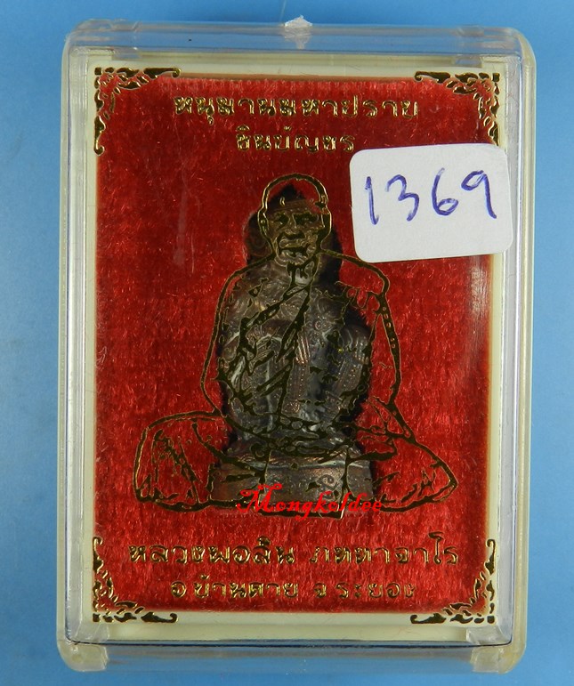 หนุมานมหาปราบ ชินบัญชร หลวงพ่อสิน วัดละหารใหญ่ เนื้อสำริดโบราณก้นอุดผง No.1369 