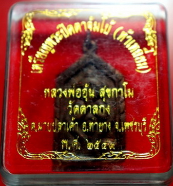 พระปิดตาจัมโบ้ ห้าเหลี่ยม หลวงพ่ออุ้น วัดตาลกง ปี 2549