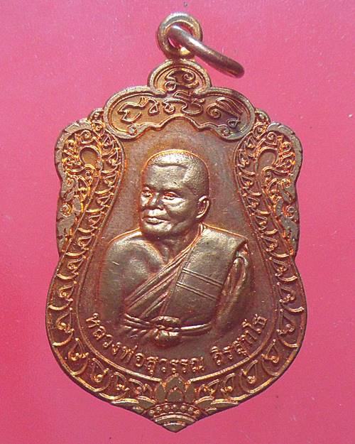 เหรียญหลวงพ่อสุวรรณ วัดยาง อ่างทอง