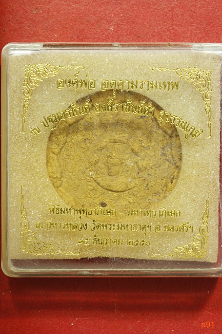 จตุคามรามเทพ รุ่นปฐมอรพันต์ องค์ราชันย์ดำ สุวรรณภูมิ พร้อมกล่องเดิม