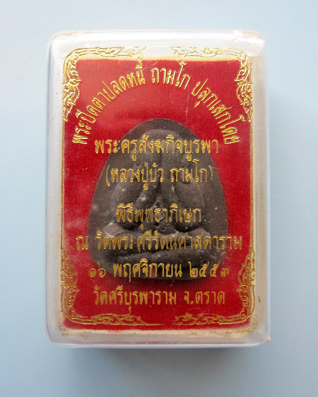 พระปิดตาปลดหนี้ หลวงปู่บัว ถามโก เนื้อผงใบลานตะกรุดทองแดง รุ่นเพชรกลับ ญสส. พ.ศ.๒๕๕๓