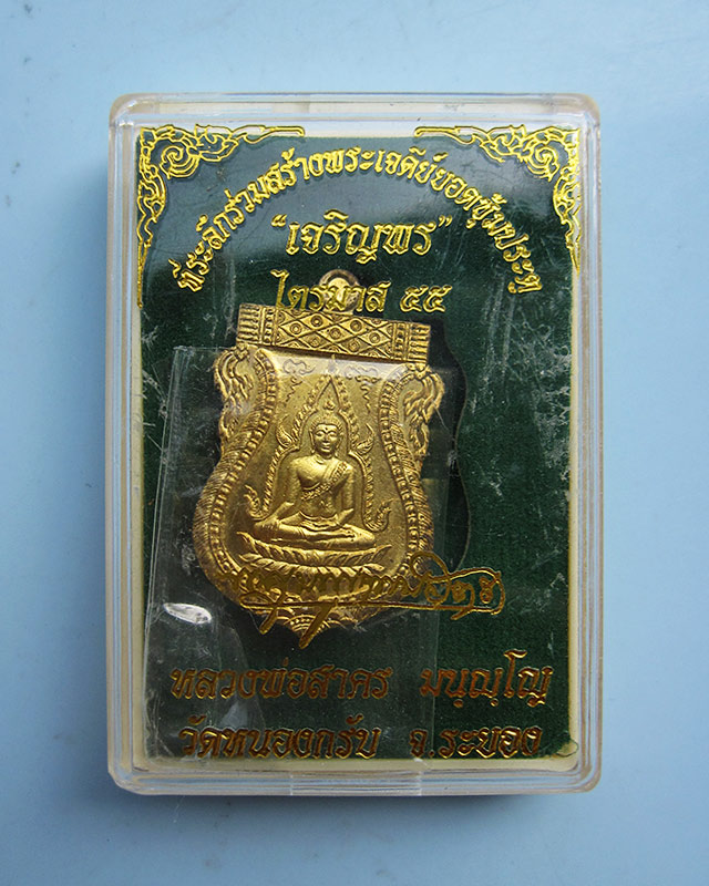 เหรียญพระพุทธชินราช เจริญพร ไตรมาส 55 เนื้อทองระฆัง หลวงพ่อสาคร มนุญโญ วัดหนองกรับ จ.ระยอง เลข ๕๖๕