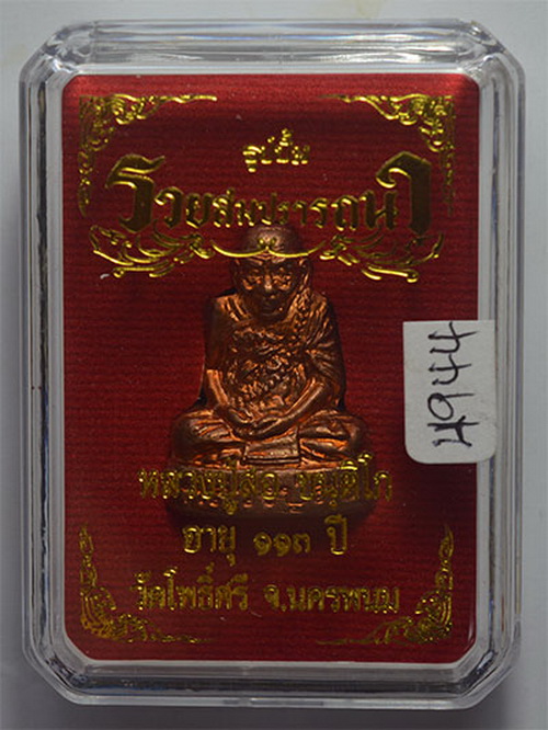 รูปเหมือนปั๊ม หลวงปู่สอ รุ่น รวยล้นสมปรารถนา อายุ 113 ปี วัดโพธิ์ศรี นครพนม เนื้อทองแดง เลข 4944