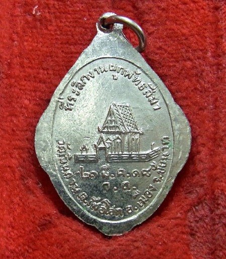 เหรียญหลวงพ่อหิน วัดเนินถ่าน ชัยนาท ปี๒๕๑๘ หลวงพ่อกวยปลุกเสก