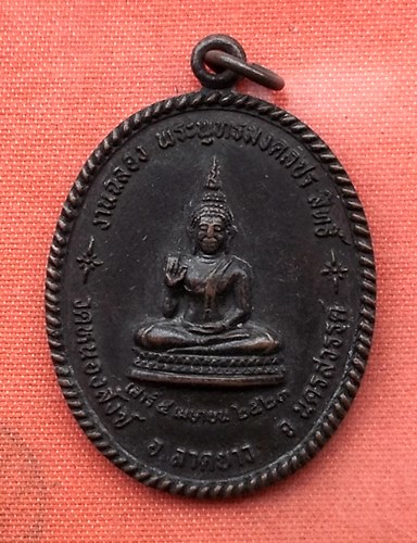 เริ่ม 10 บาท กับ เหรียญพระพุทธมงคลประสิทธิ์ จ.นครสวรรค์   …V114