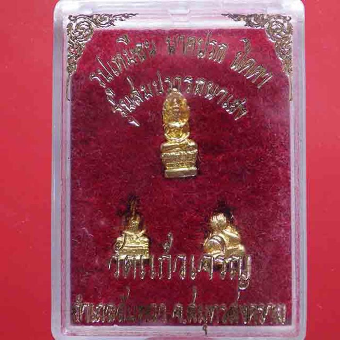 พระชุดไตรภาคี รุ่นสมปรารถนาเฮง หลวงพ่อหยอด วัดแก้วเจริญ ปี 2537 เนื้อกะไหล่ทอง