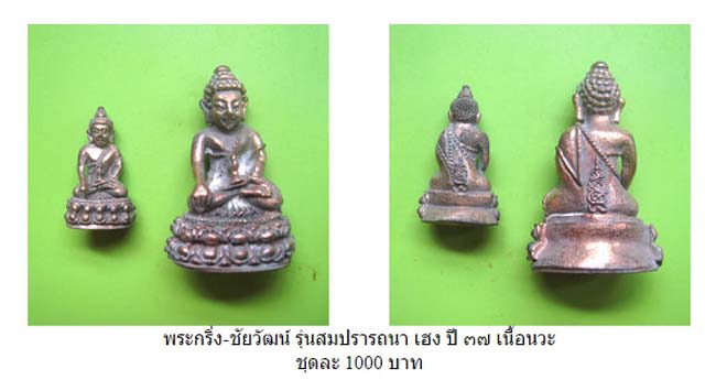 พระกริ่ง-พระชัยวัฒน์ รุ่นสมปรารถนาเฮง ปี 2537 เนื้อนวโลหะ หลวงพ่อหยอด วัดแก้วเจริญ จ.สมุทรสงคราม