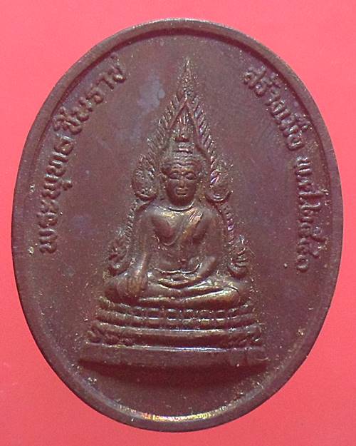 เหรียญพระพุทธชินราช หลังพระวิษณุกรรม วิทยาลัยเทคนิค สิงห์บุรี