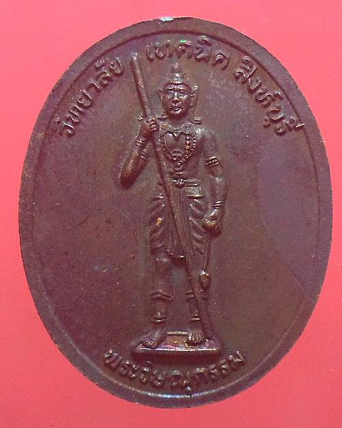 เหรียญพระพุทธชินราช หลังพระวิษณุกรรม วิทยาลัยเทคนิค สิงห์บุรี