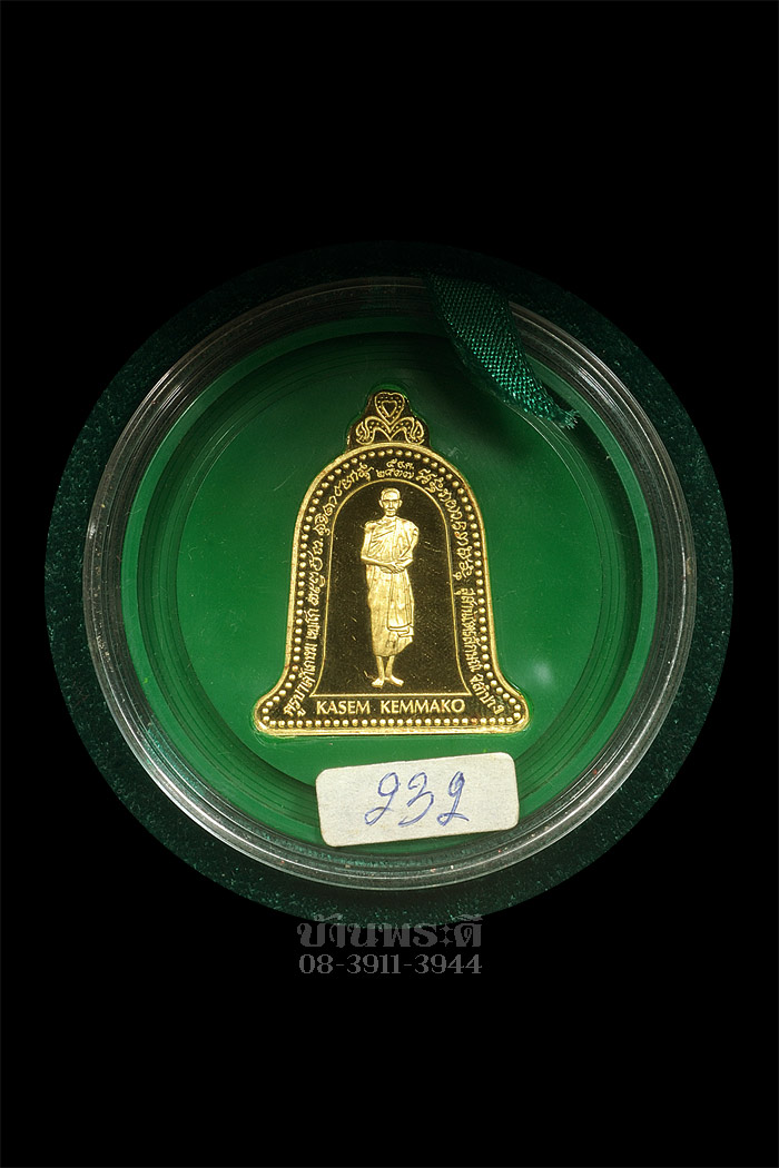 เหรียญระฆังหลวงพ่อเกษม บล๊อคเยอรมัน 2 หน้า เนื้อทองคำ หนัก 26.76 กรัม ปี 2537 ตอกหมายเลขสวยๆ 232 