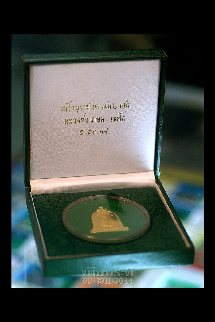เหรียญระฆังหลวงพ่อเกษม บล๊อคเยอรมัน 2 หน้า เนื้อทองคำ หนัก 26.76 กรัม ปี 2537 ตอกหมายเลขสวยๆ 232 