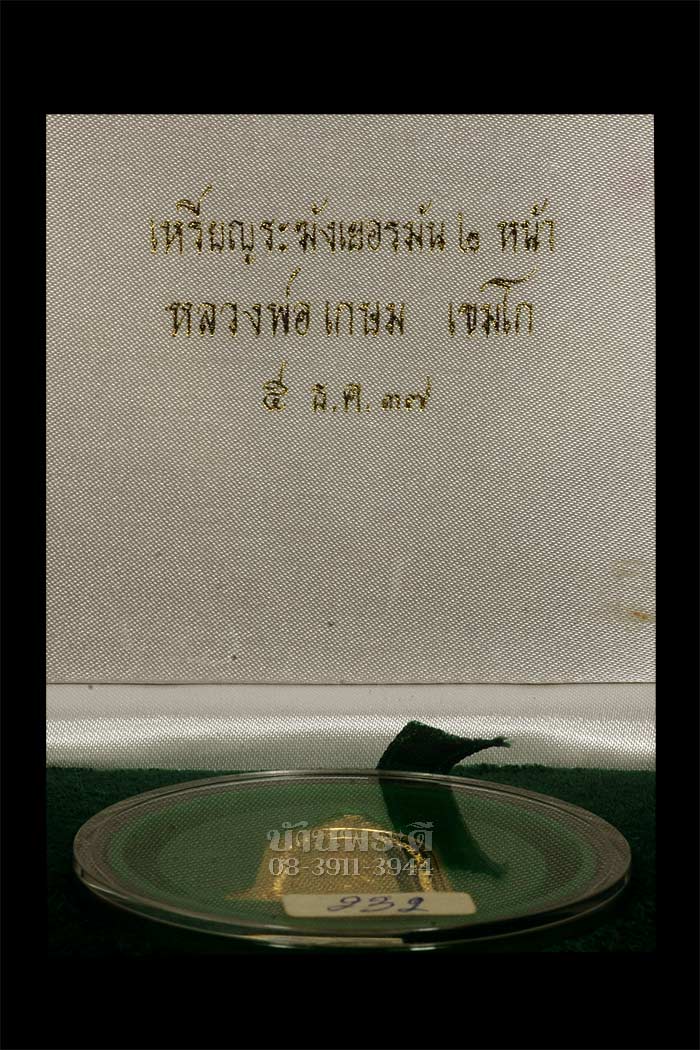 เหรียญระฆังหลวงพ่อเกษม บล๊อคเยอรมัน 2 หน้า เนื้อทองคำ หนัก 26.76 กรัม ปี 2537 ตอกหมายเลขสวยๆ 232 