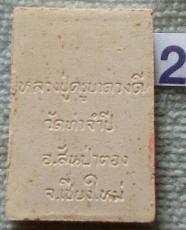 20 บาท พระสมเด็จ หลวงปู่ครูบาดวงดี วัดท่าจำปี จ.เชียงใหม่ (2)