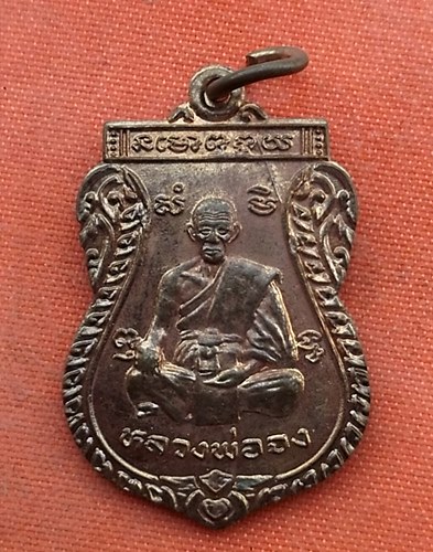 เริ่ม 10 บาท กับ เหรียญหลวงพ่อจง จ.อยุธยา …w47