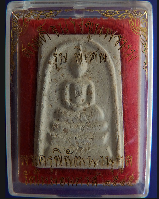 สมเด็จบางขุนพรหม โรยผง รุ่นพิเศษ ปี 2545 พร้อมกล่องเดิม